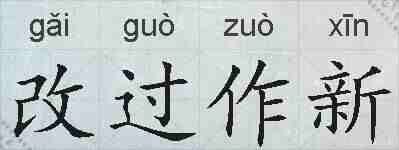 改过作新的拼音