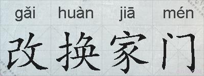 改换家门的拼音