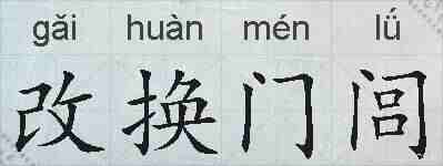 改换门闾的拼音