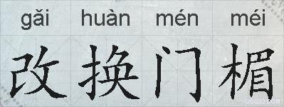 改换门楣的拼音