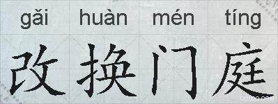 改换门庭的拼音