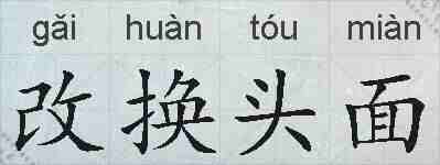 改换头面的拼音
