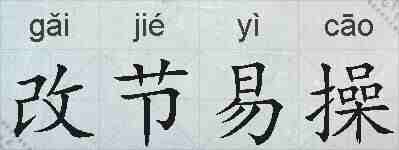 改节易操的拼音