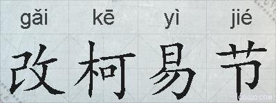 改柯易节的拼音