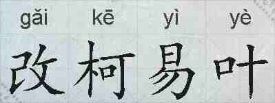 改柯易叶的拼音