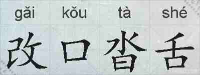 改口沓舌的拼音