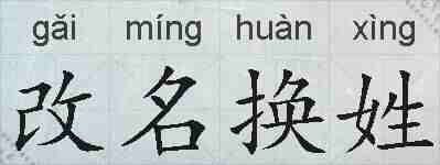 改名换姓的拼音