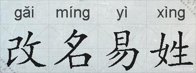 改名易姓的拼音