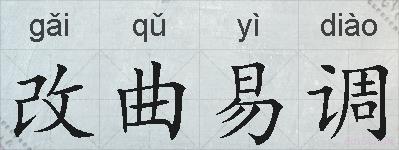 改曲易调的拼音