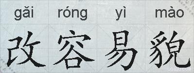改容易貌的拼音