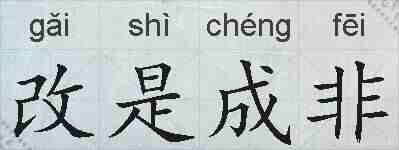 改是成非的拼音