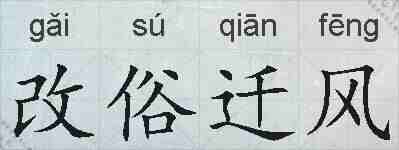改俗迁风的拼音