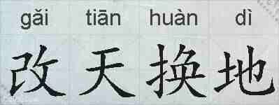 改天换地的拼音