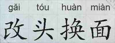 改头换面的拼音