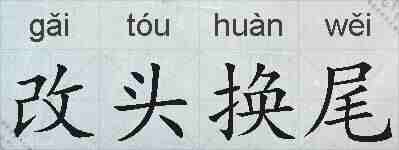 改头换尾的拼音
