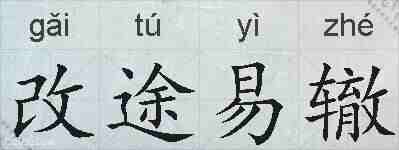 改途易辙的拼音