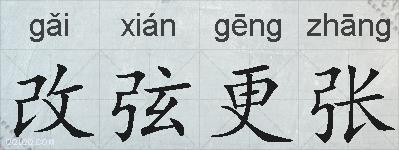 改弦更张的拼音