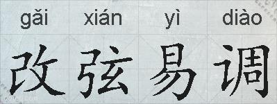 改弦易调的拼音