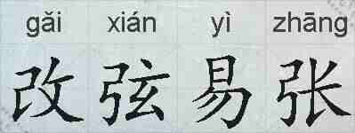 改弦易张的拼音