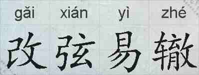 改弦易辙的拼音