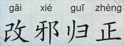 改邪归正的拼音