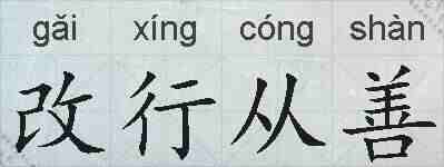 改行从善的拼音