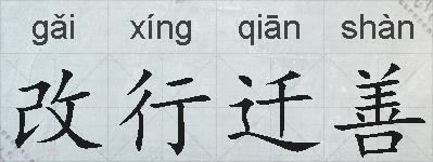 改行迁善的拼音