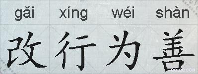 改行为善的拼音