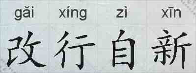改行自新的拼音