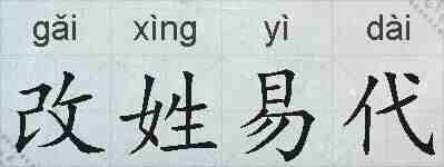 改姓易代的拼音