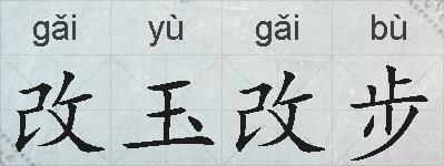 改玉改步的拼音