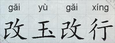 改玉改行的拼音