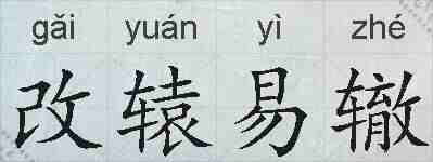 改辕易辙的拼音