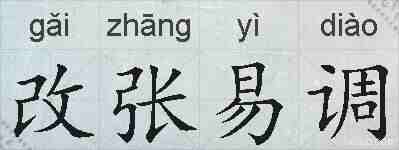 改张易调的拼音