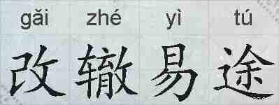 改辙易途的拼音