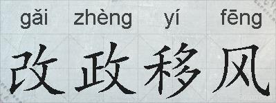 改政移风的拼音