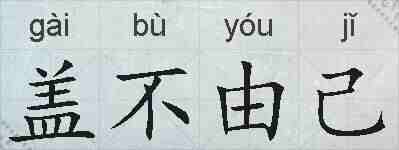 盖不由己的拼音