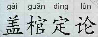 盖棺定论的拼音