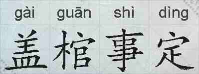 盖棺事定的拼音