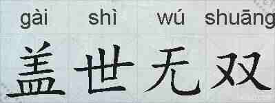 盖世无双的拼音