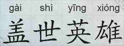 盖世英雄的拼音
