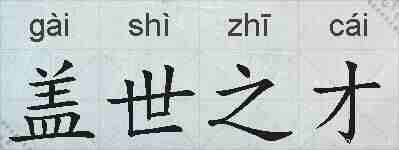 盖世之才的拼音