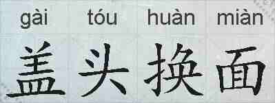 盖头换面的拼音