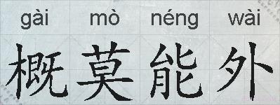 概莫能外的拼音