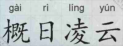 概日凌云的拼音