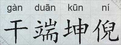 干端坤倪的拼音