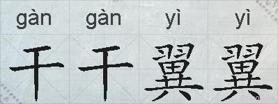 干干翼翼的拼音