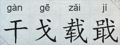 干戈载戢的拼音
