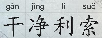 干净利索的拼音
