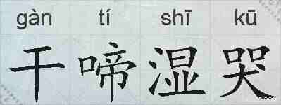 干啼湿哭的拼音